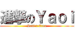 進撃のＹａｏｉ (Levi x Eren)
