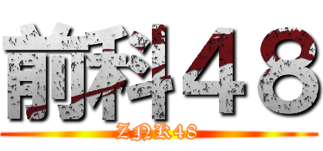 前科４８ (ZNK48)