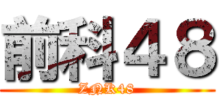 前科４８ (ZNK48)