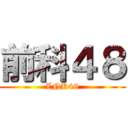 前科４８ (ZNK48)