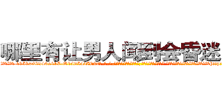 哪里有让男人闻到会昏迷的药 (哪里有让男人闻到会昏迷的药【电-话151x68344x817-Q1065427042元-吉-药-业】我们做的是长期生意,靠的是老客户长期支持 哪里有让男人闻到会昏迷的药在发表了一篇http://sngk.net/9WvEKy

参考消息网我们做的是长期生意,靠的是老客户长期支持也许我们早该意识到，就连鲍勃·霍斯金斯（金球奖戏剧类电影男主角 
)