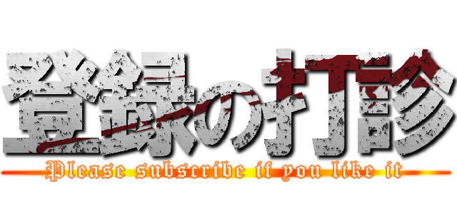 登録の打診 (Please subscribe if you like it)