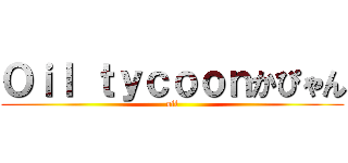 Ｏｉｌ ｔｙｃｏｏｎかぴゃん (oil)