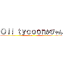 Ｏｉｌ ｔｙｃｏｏｎかぴゃん (oil)