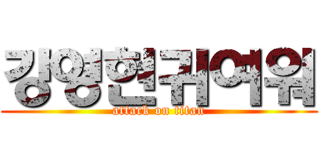 강영현귀여워 (attack on titan)