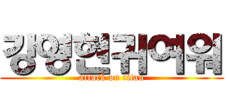 강영현귀여워 (attack on titan)