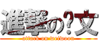 進撃の伟文 (attack on weiwoon)