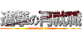 進撃の再就職 (attack on titan)