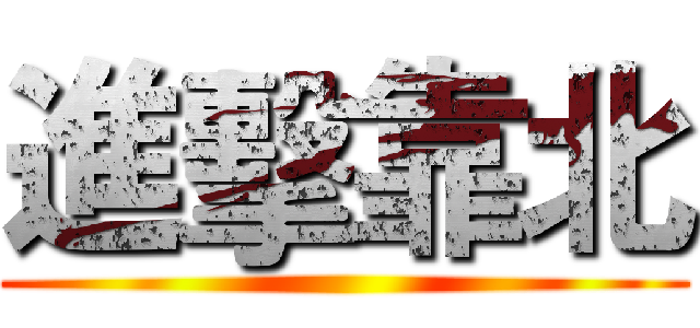 進擊靠北 ()