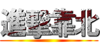 進擊靠北 ()