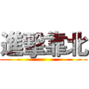 進擊靠北 ()