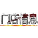 门店信息 ()