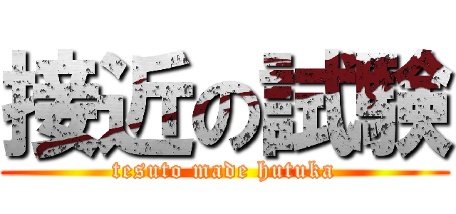 接近の試験 (tesuto made hutuka)