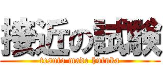 接近の試験 (tesuto made hutuka)