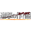 進撃の作业熙 (attack on homework xi)