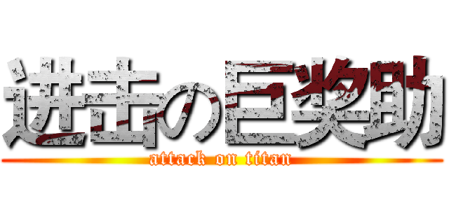 进击の巨奖助 (attack on titan)