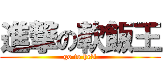 進撃の軟飯王 (go to hell)