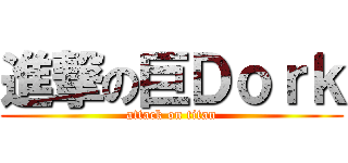 進撃の巨Ｄｏｒｋ (attack on titan)