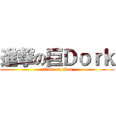 進撃の巨Ｄｏｒｋ (attack on titan)