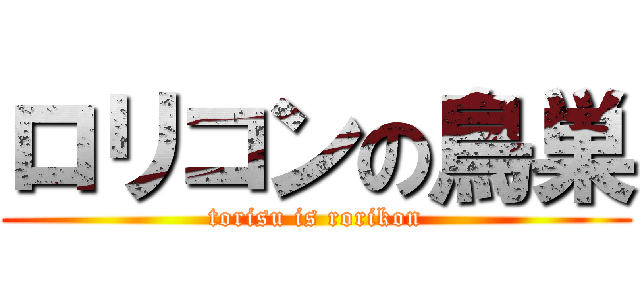 ロリコンの鳥巣 (torisu is rorikon)