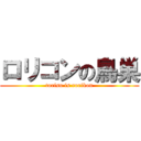 ロリコンの鳥巣 (torisu is rorikon)