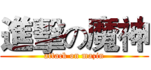 進擊の魔神 (attack on mazin)