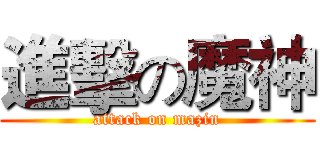 進擊の魔神 (attack on mazin)