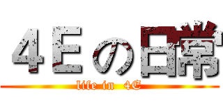 ４Ｅ の日常 (life in  4E)