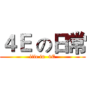 ４Ｅ の日常 (life in  4E)