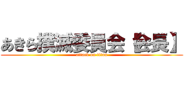 あきら撲滅委員会【会長】 (attack on titan)