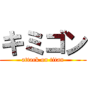 キミゴン (attack on titan)