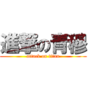 進撃の青穆 (attack on titan)