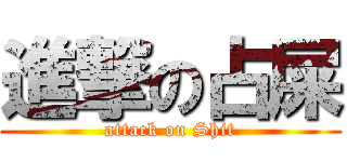 進撃の占屎 (attack on Shit)
