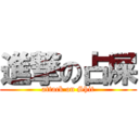 進撃の占屎 (attack on Shit)