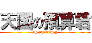 天国の預算君 (oh my money)