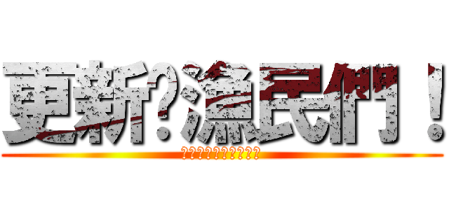 更新吧漁民們！ (不然會被阿姜追殺喔♥)