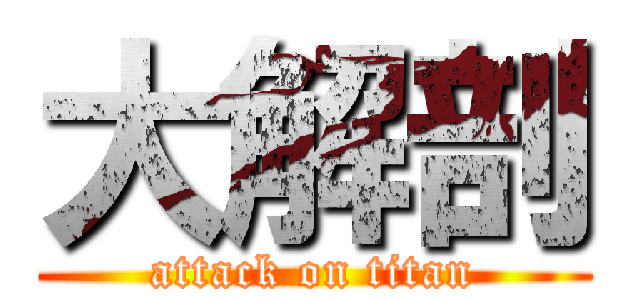 大解剖 (attack on titan)