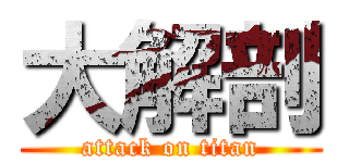 大解剖 (attack on titan)