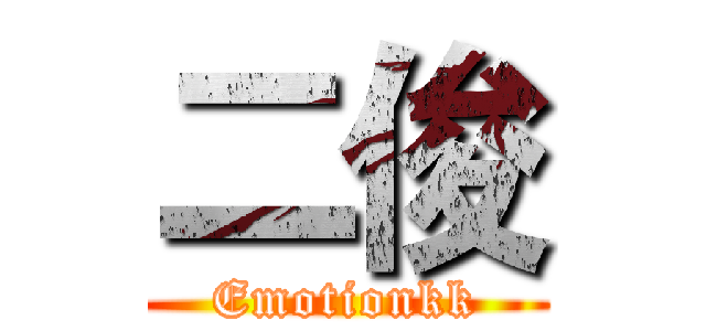 二俊 (Emotionkk)