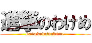 進撃のわけめ (nanakonowakrme)