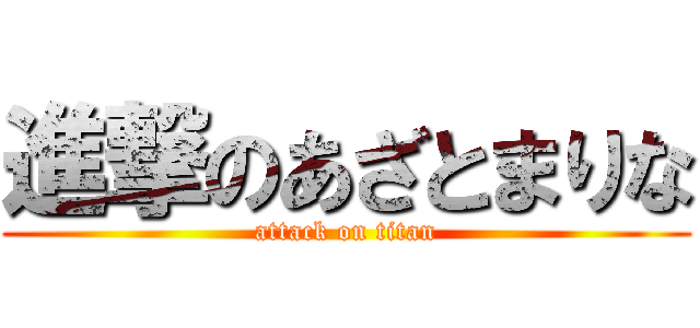 進撃のあざとまりな (attack on titan)