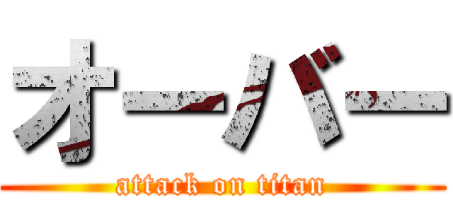 オーバー (attack on titan)