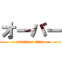 オーバー (attack on titan)