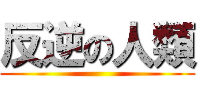 反逆の人類 ()