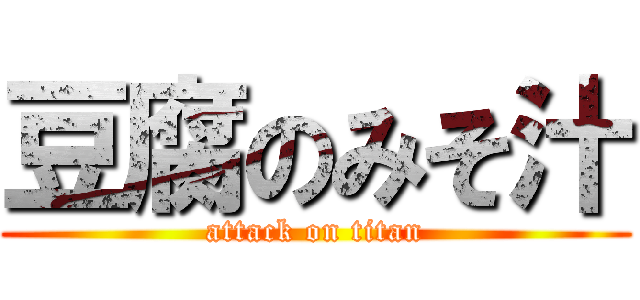 豆腐のみそ汁 (attack on titan)