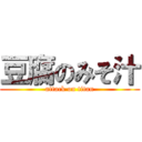 豆腐のみそ汁 (attack on titan)