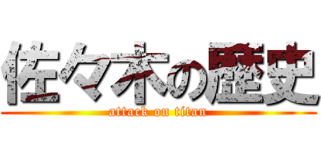 佐々木の歴史 (attack on titan)