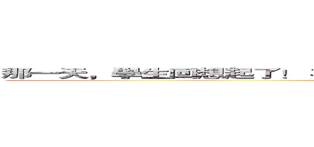 那一天，學生回想起了！ 在他們控制之下的恐懼， 以及被囚禁於校舍之中 ()