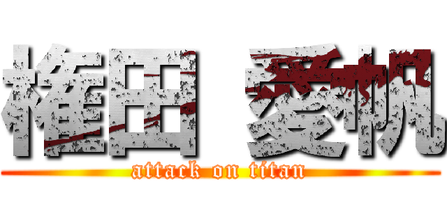 権田 愛帆 (attack on titan)