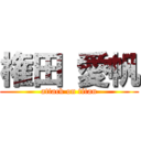 権田 愛帆 (attack on titan)